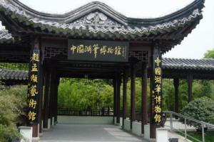 中国湖笔博物馆